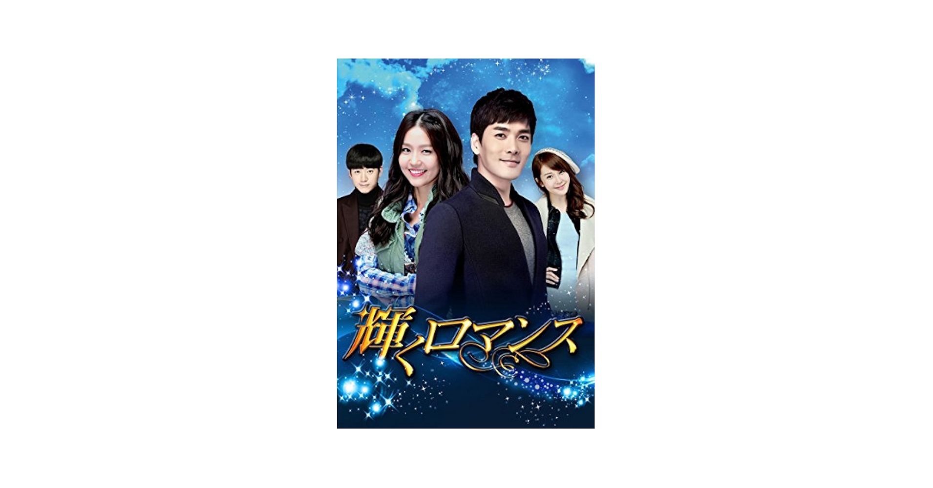 (未使用･未開封品)　輝くロマンス DVD-BOX6(6枚組) df5ndr3 Amazon.co.jp: 輝くロマンス DVD-BOX6(6枚組) : パク・ユンジェ